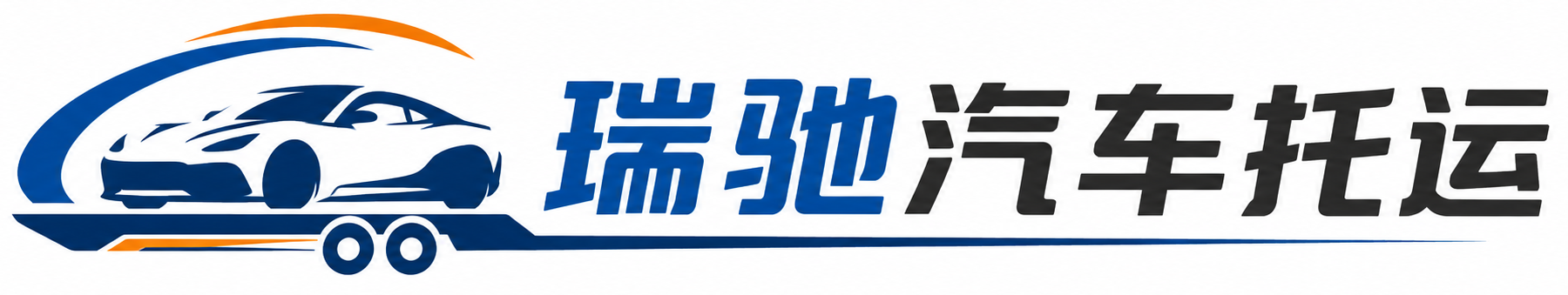 武冈市瑞驰｜汽车托运_轿车托运_私家车异地运车_新能源车辆托运